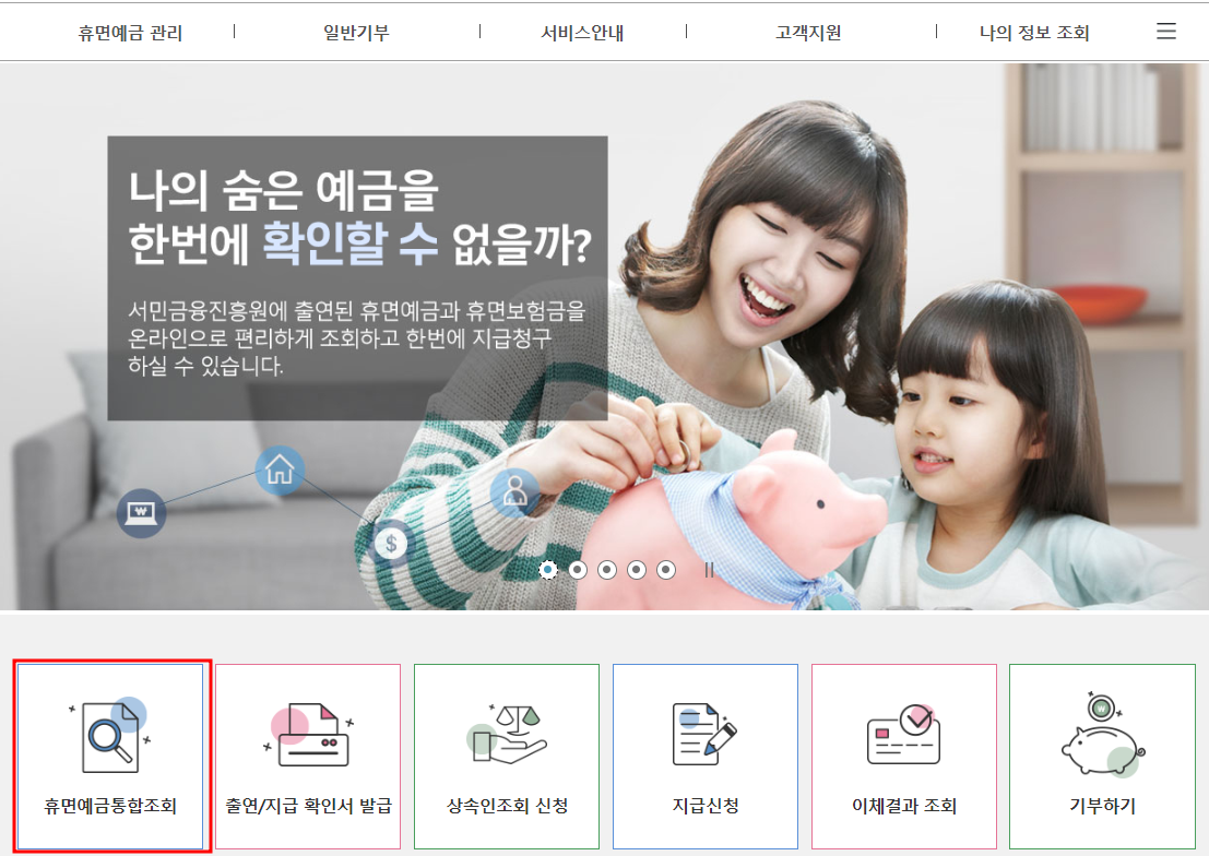 휴면계좌, 휴면예금 통합 조회로 숨어있던 내 돈 찾기2