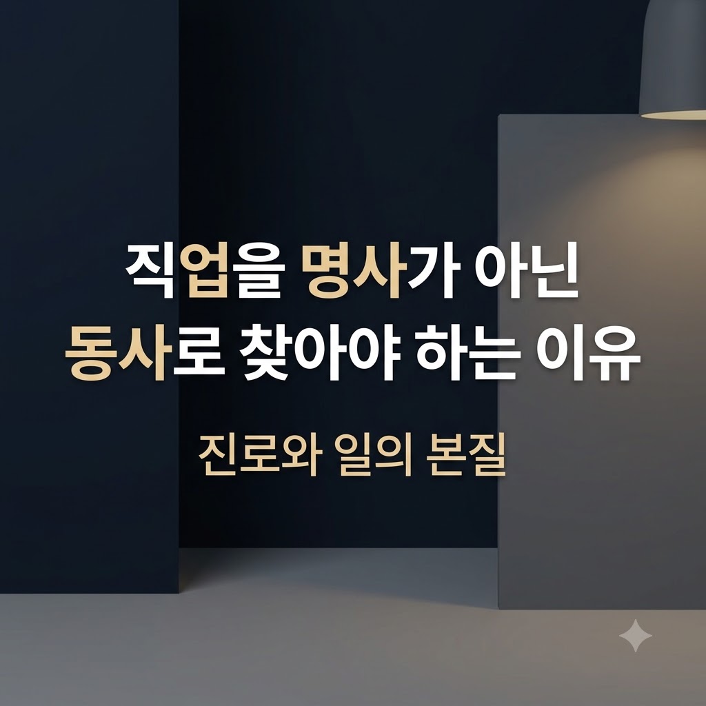 직업을 명사가 아닌 동사로 고르는 진로 탐색 방법 정리