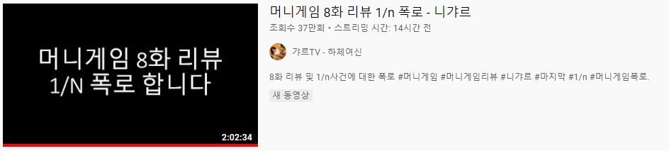 니갸르-머니게임-폭로-유튜브사진