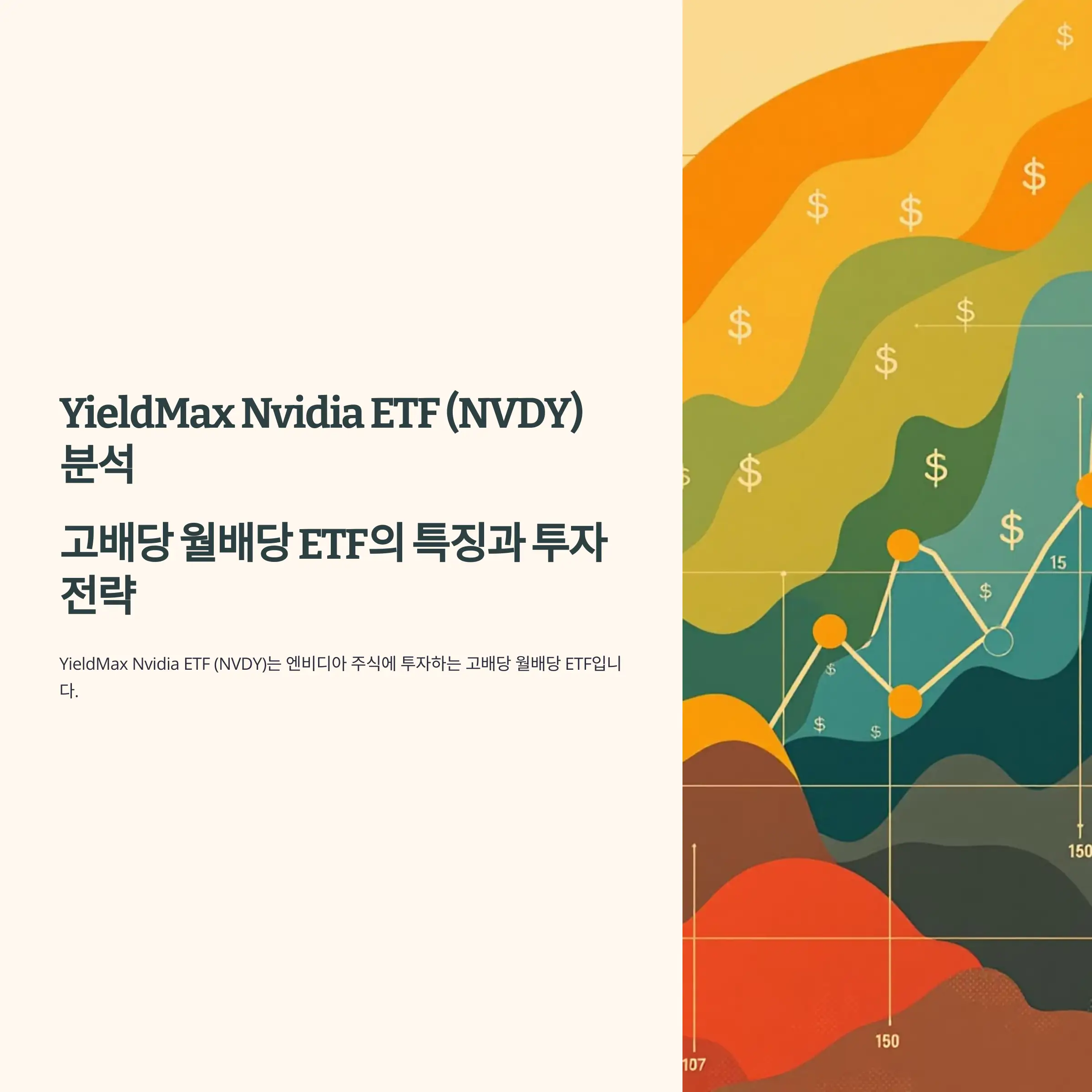 YieldMax Nvidia ETF (NVDY) 분석 : 배당이력, 배당락일, 수익률