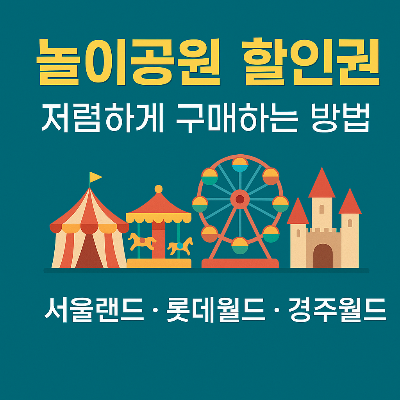 놀이공원 할인 정보.image