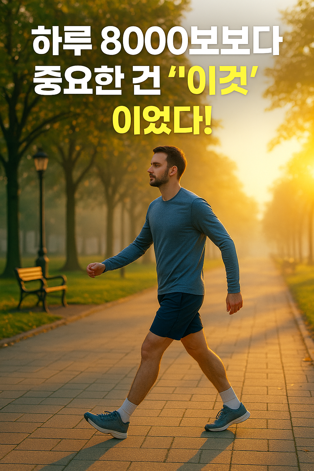 아침 햇살 아래 공원길을 걷는 사람의 모습으로, 연속 10분 걷기의 건강 효과를 상징하는 이미지