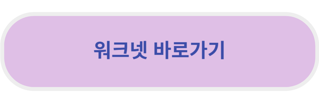 워크넷