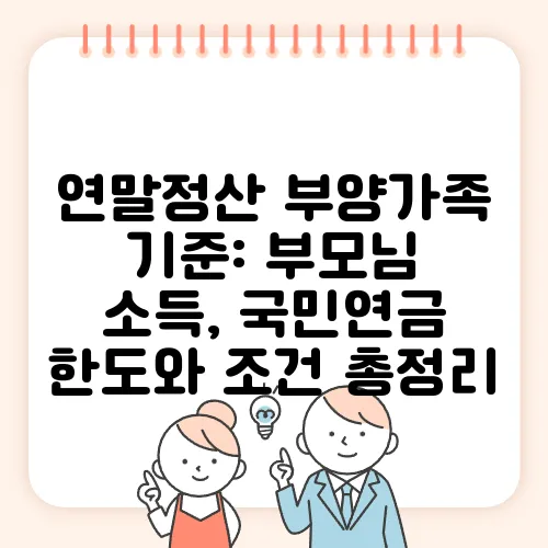 연말정산 부양가족 기준: 부모님 소득, 국민연금 한도와 조건 총정리