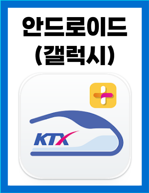 추석 기차표 승차권 예매방법 예매안내 잔여석 현황