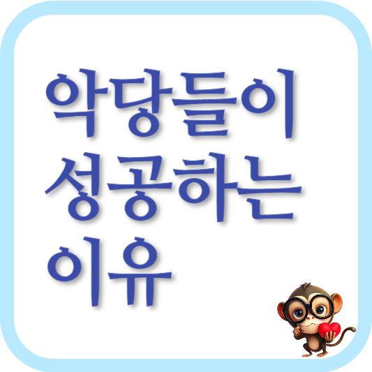 악당들이-성공하는-이유