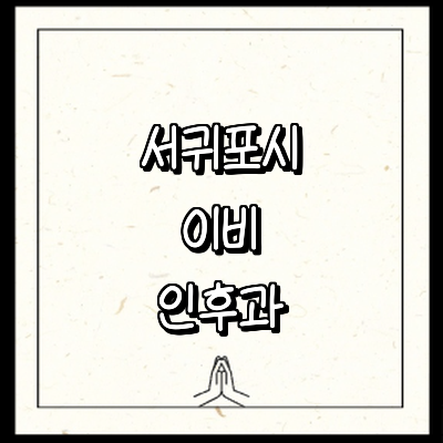 제주 서귀포시 이비인후과