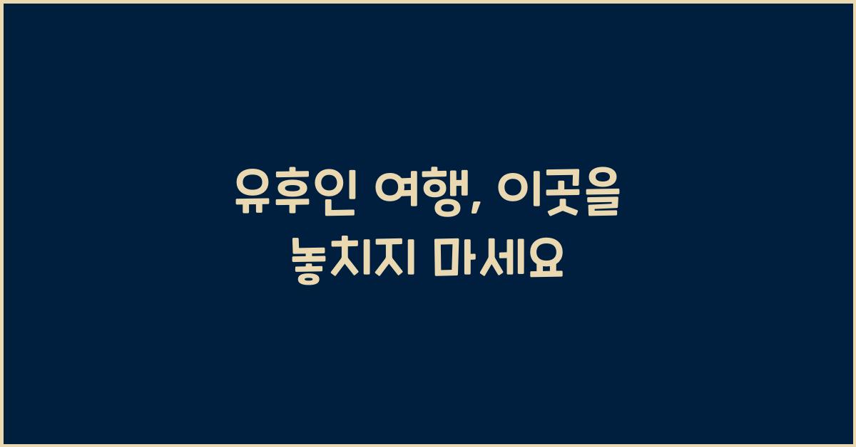 유후인
