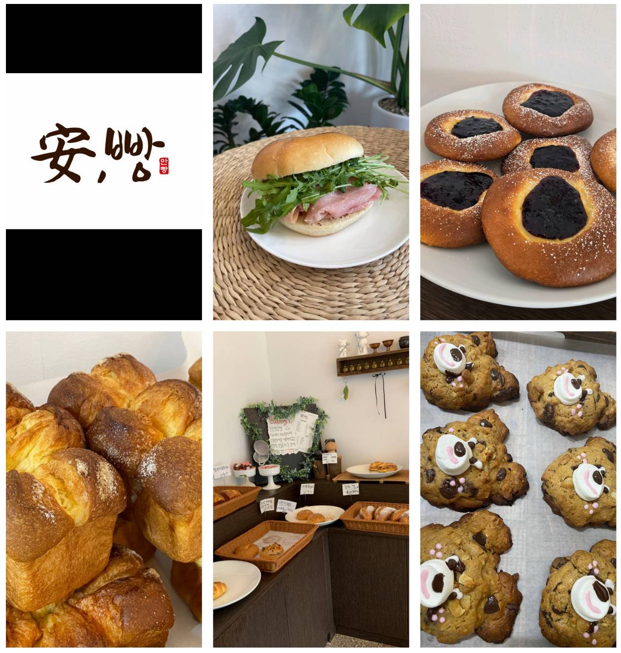 안빵 단양빵집