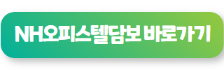 농협 NH오피스텔담보대출 후기 07