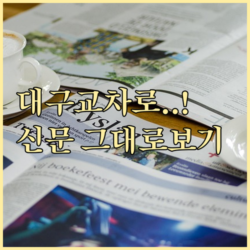 대구 교차로 신문 그대로보기 바로가기..