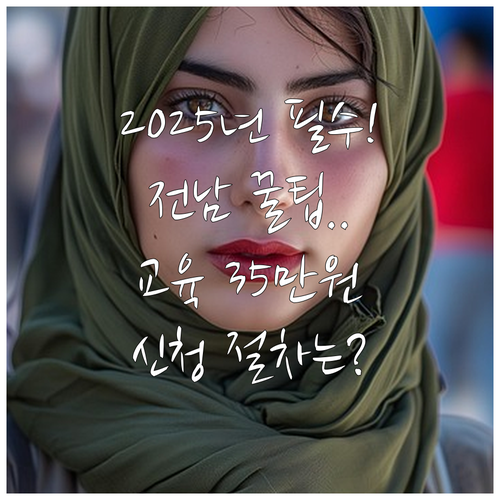 2025년 전남 장애인 역량 강화 3..