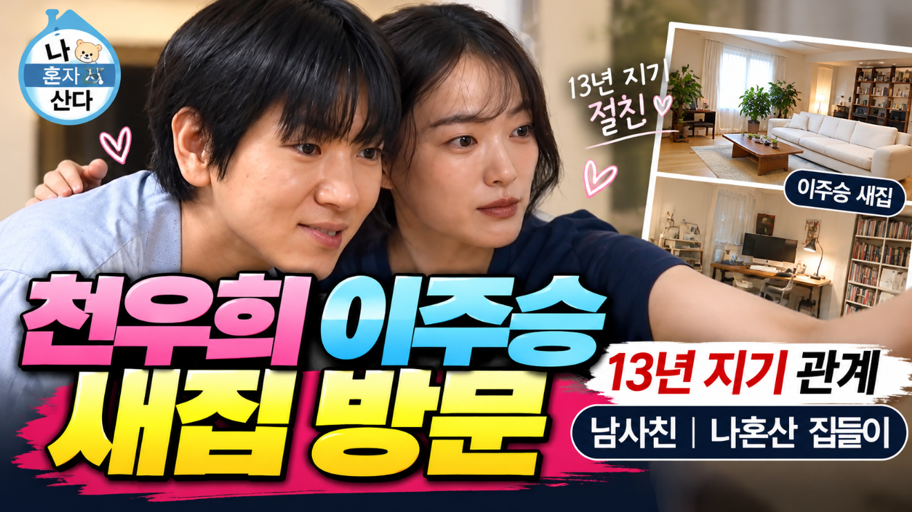 천우희 이주승 새집 방문|13년 지기 관계·남사친·나혼산 집들이