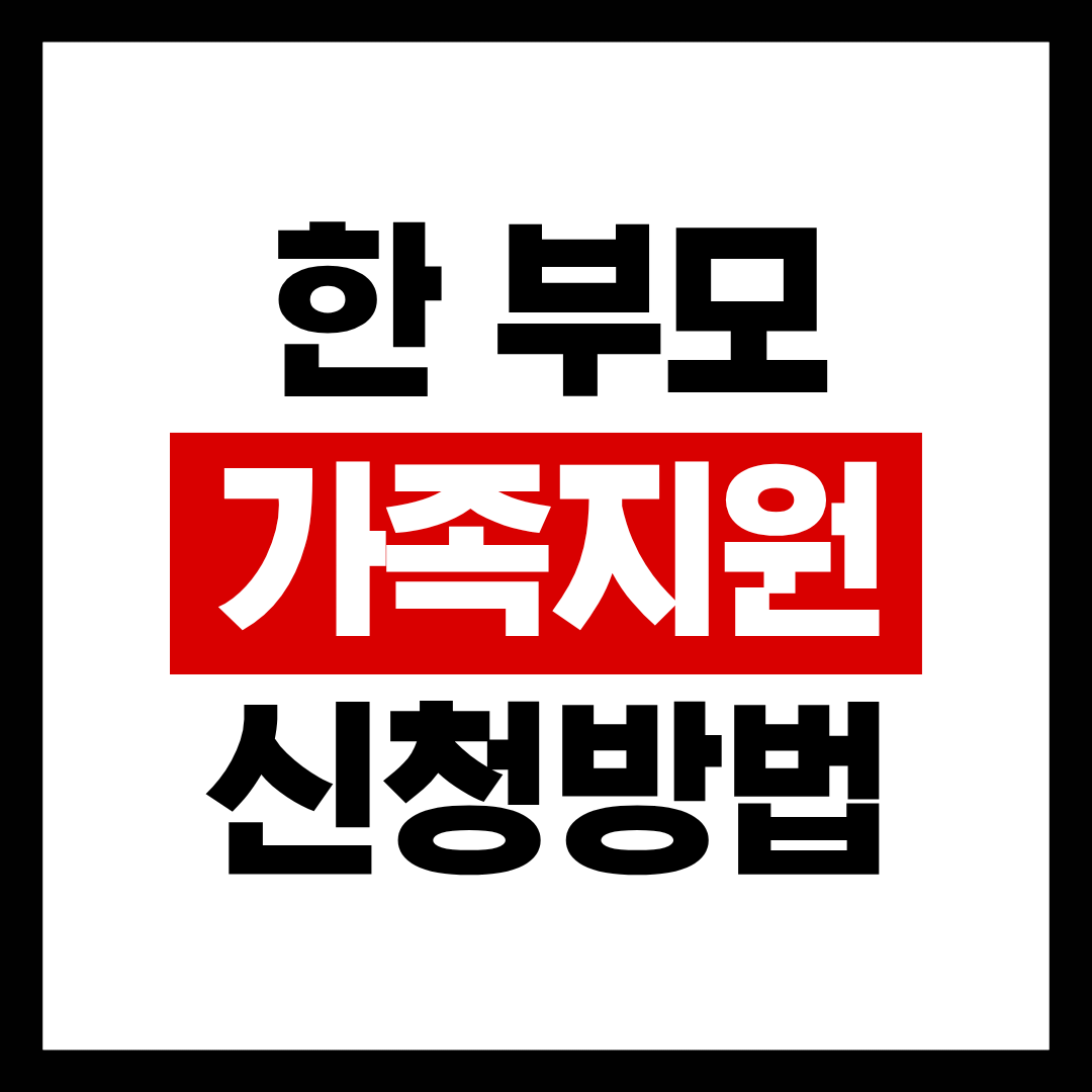 한부모 가족지원 제도 총정리 &ndash; 놓치면 손해 보는 핵심 혜택과 신청방법