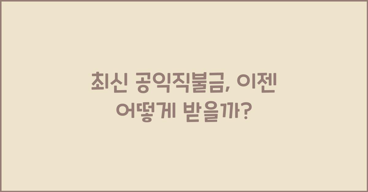 공익직불금