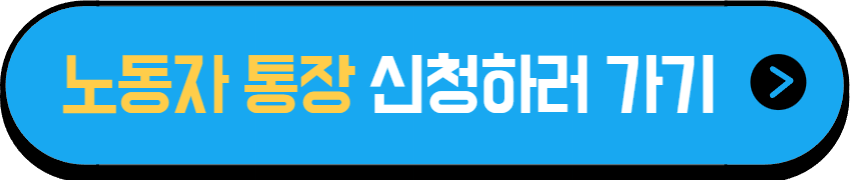 경기도 청년 노동자 통장 신청