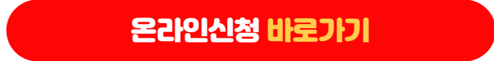 전국민 일상지원금 온라인신청