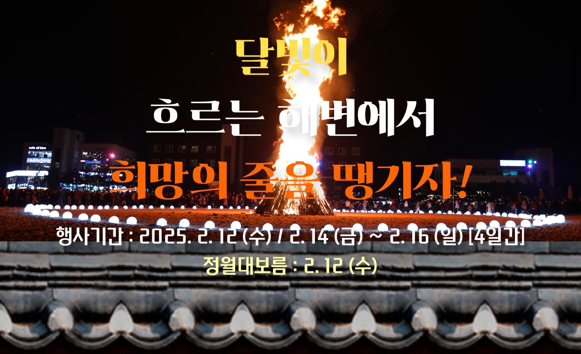 2025 전국 정월대보름 행사