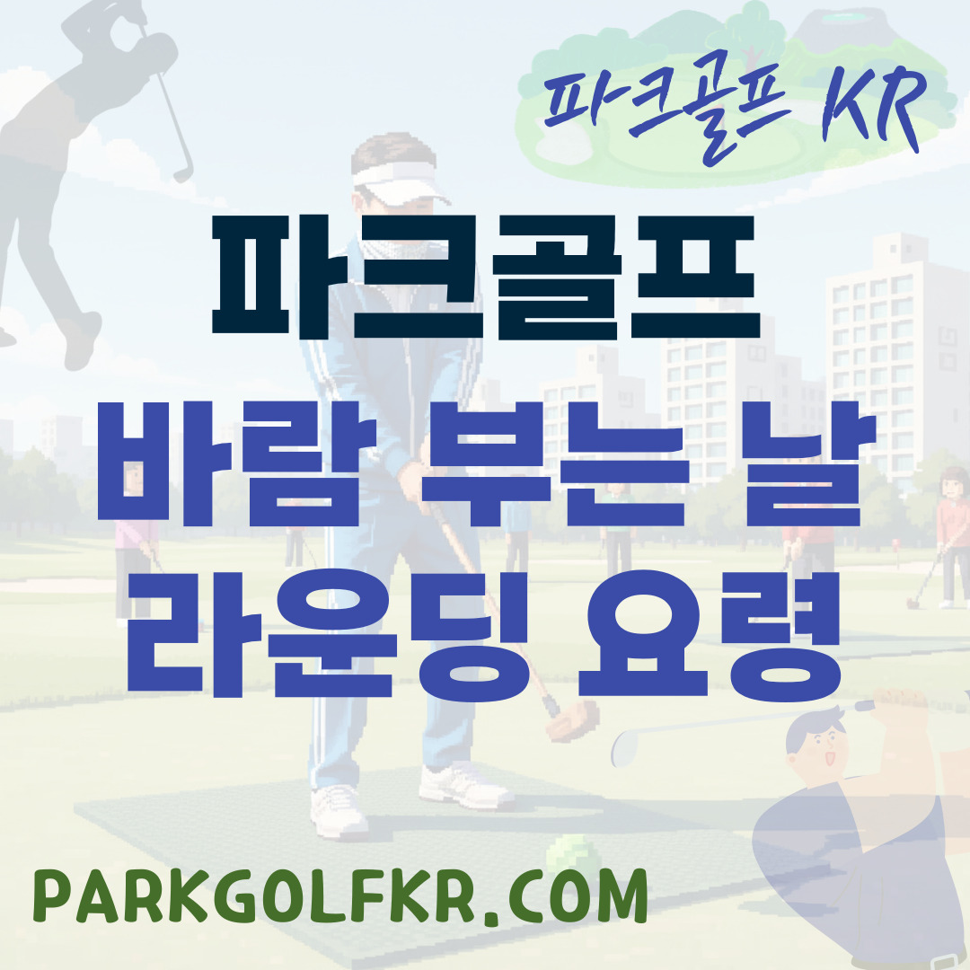바람 부는 날 파크골프 라운딩 요령: 클럽, 조준, 스윙, 안전 수칙 상세 안내 썸네일