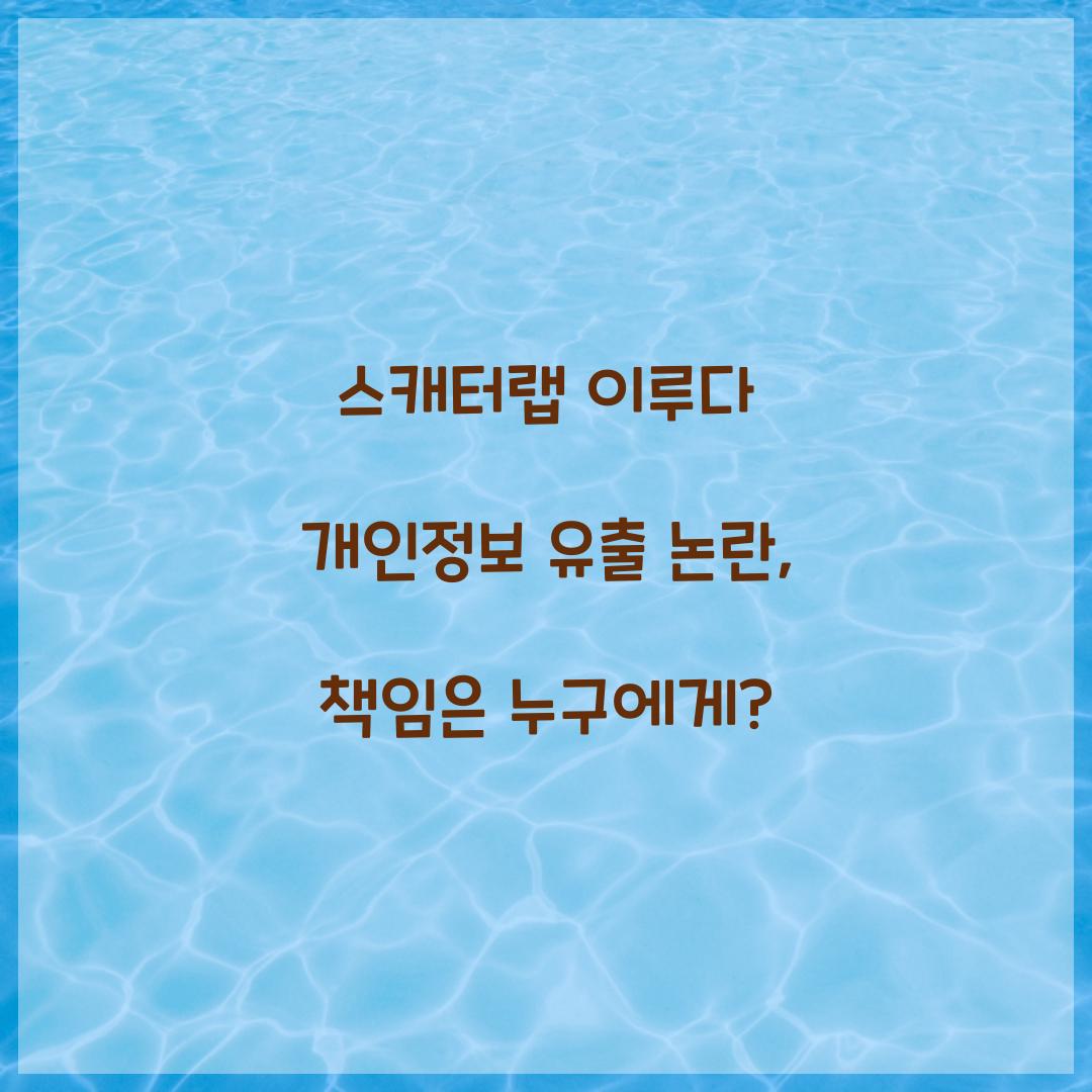 스캐터랩 이루다 개인정보 유출 논란