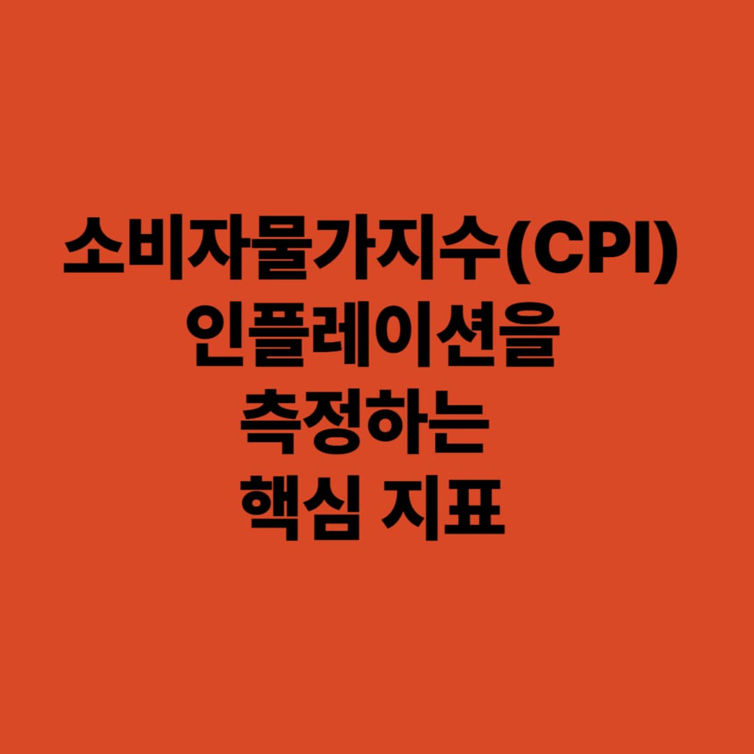 소비자물가지수(CPI): 인플레이션을 측정하는 핵심 지표