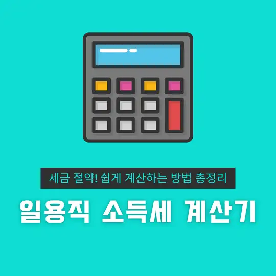 일용직 소득세 계산기