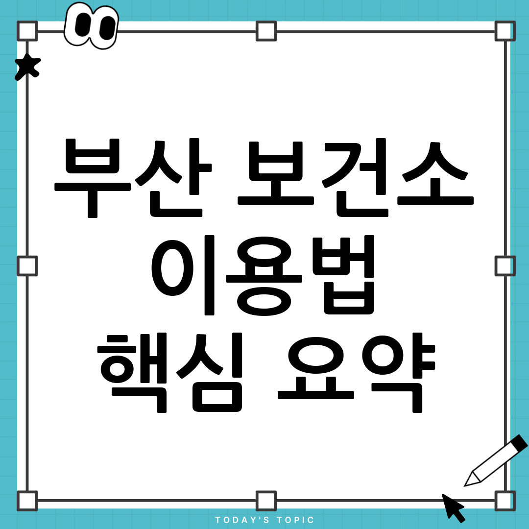 부산 보건소