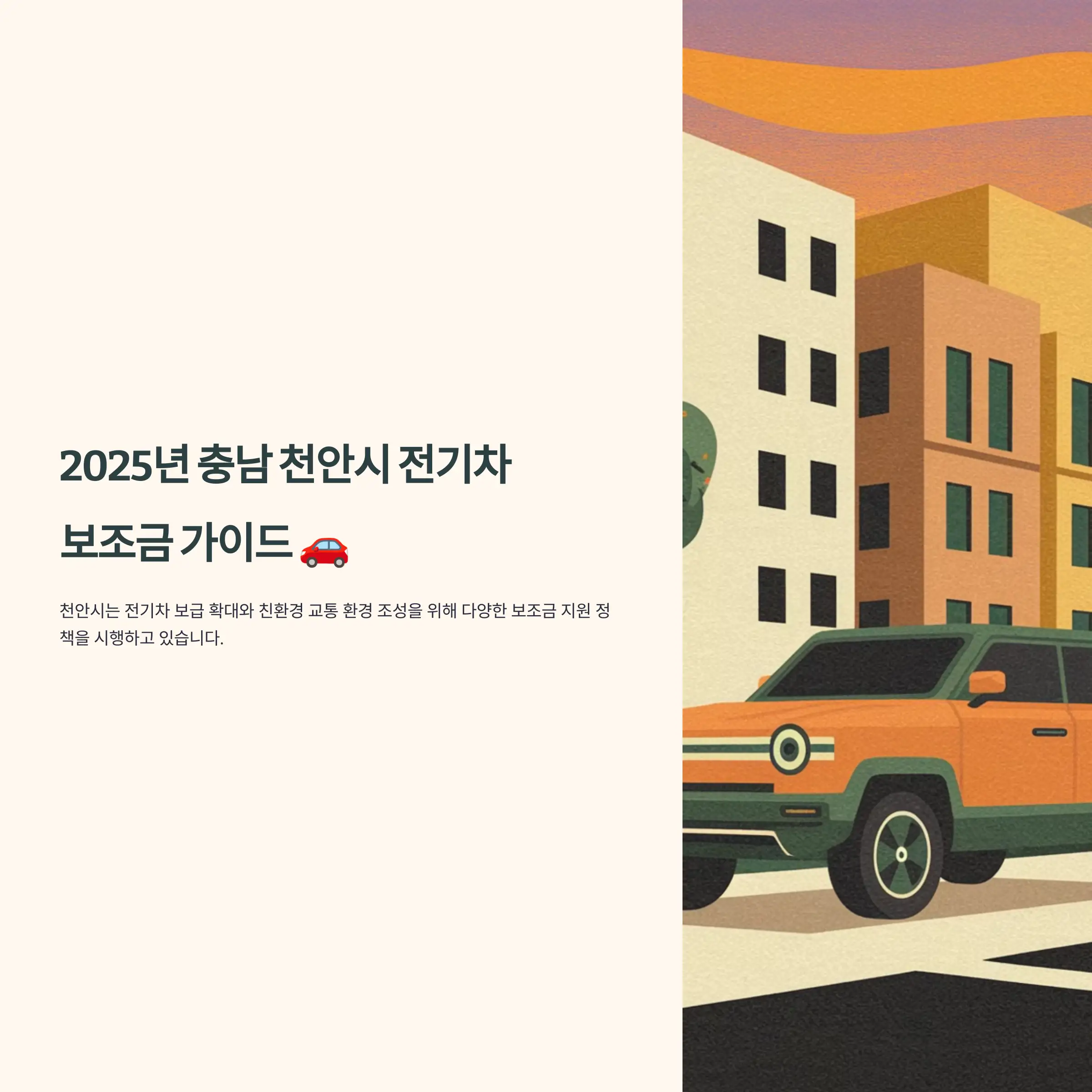 2025년 충남 천안시 전기차 보조금