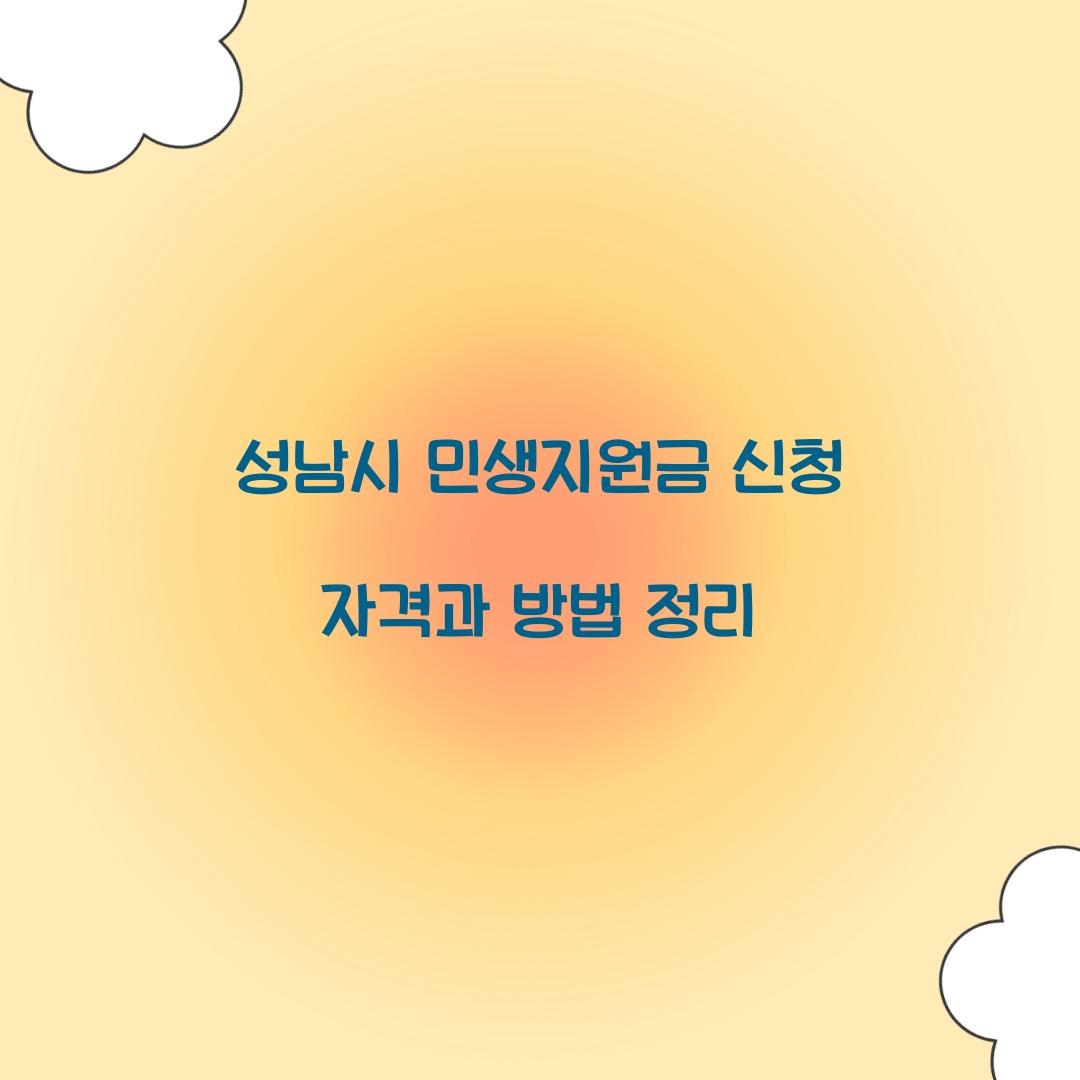 성남시 민생지원금 신청 자격