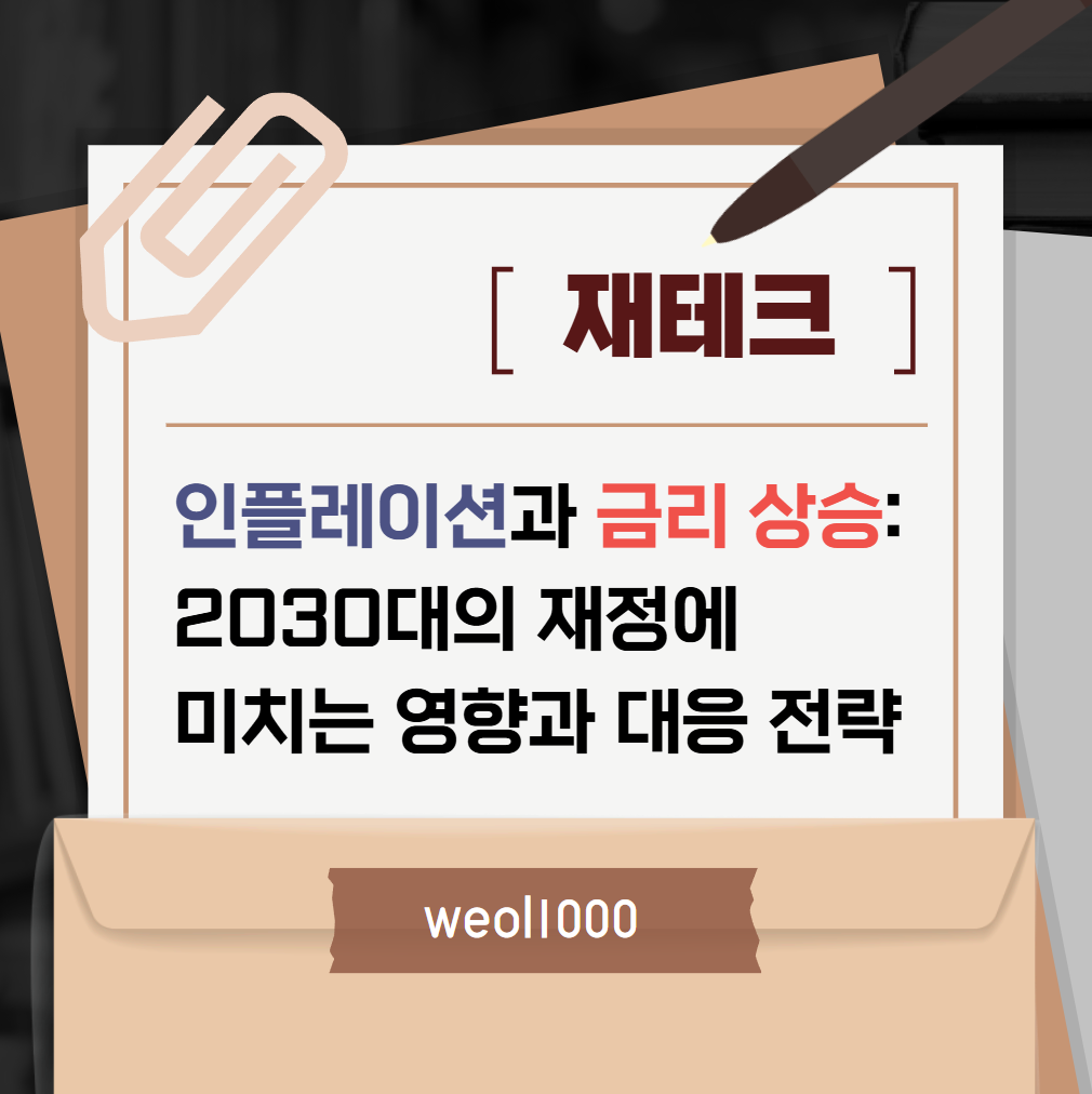 인플레이션과 금리 상승: 2030대의 재정에 미치는 영향과 대응 전략