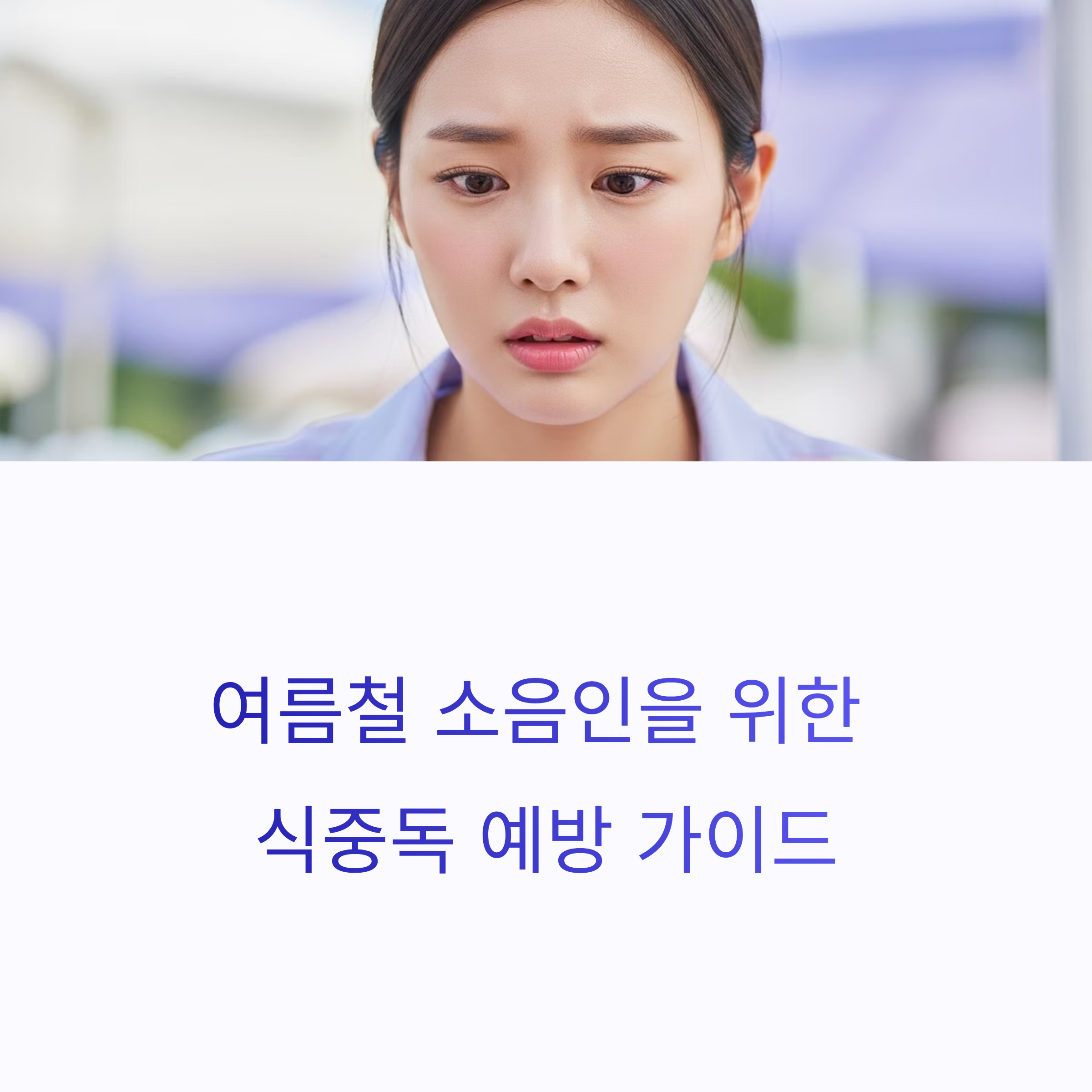 여름철 소음인을 위한 식중독 예방 가이드