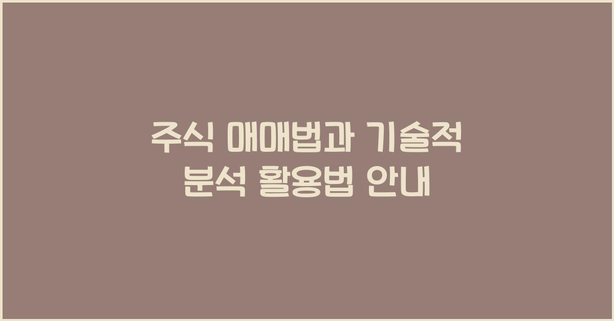 주식 매매법, 기술적 분석