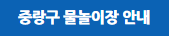 서울 무료 물놀이장
