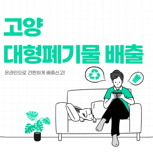고양시 대형폐기물