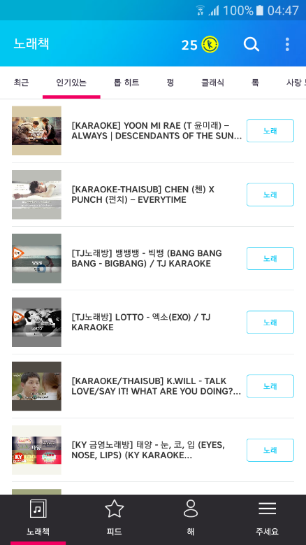 가라오케, 노래방, 무제한 선곡, 가수명, 노래 제목, 앨범명 검색, 실시간 점수 표시, 녹음 및 공유 기능, 소셜 기능, 다양한 노래방 모드