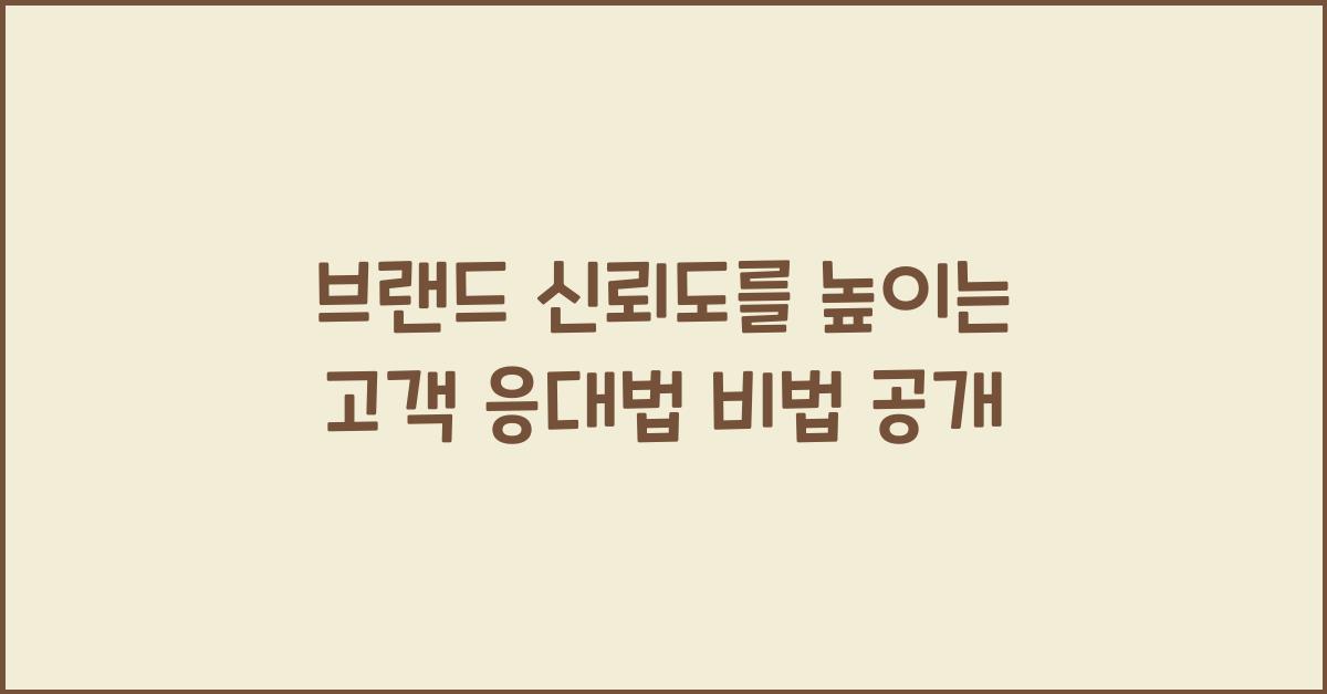 브랜드 신뢰도를 높이는 고객 응대법