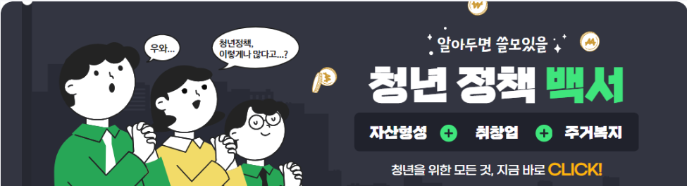 알아두면 쓸모있을 청년정책 백서