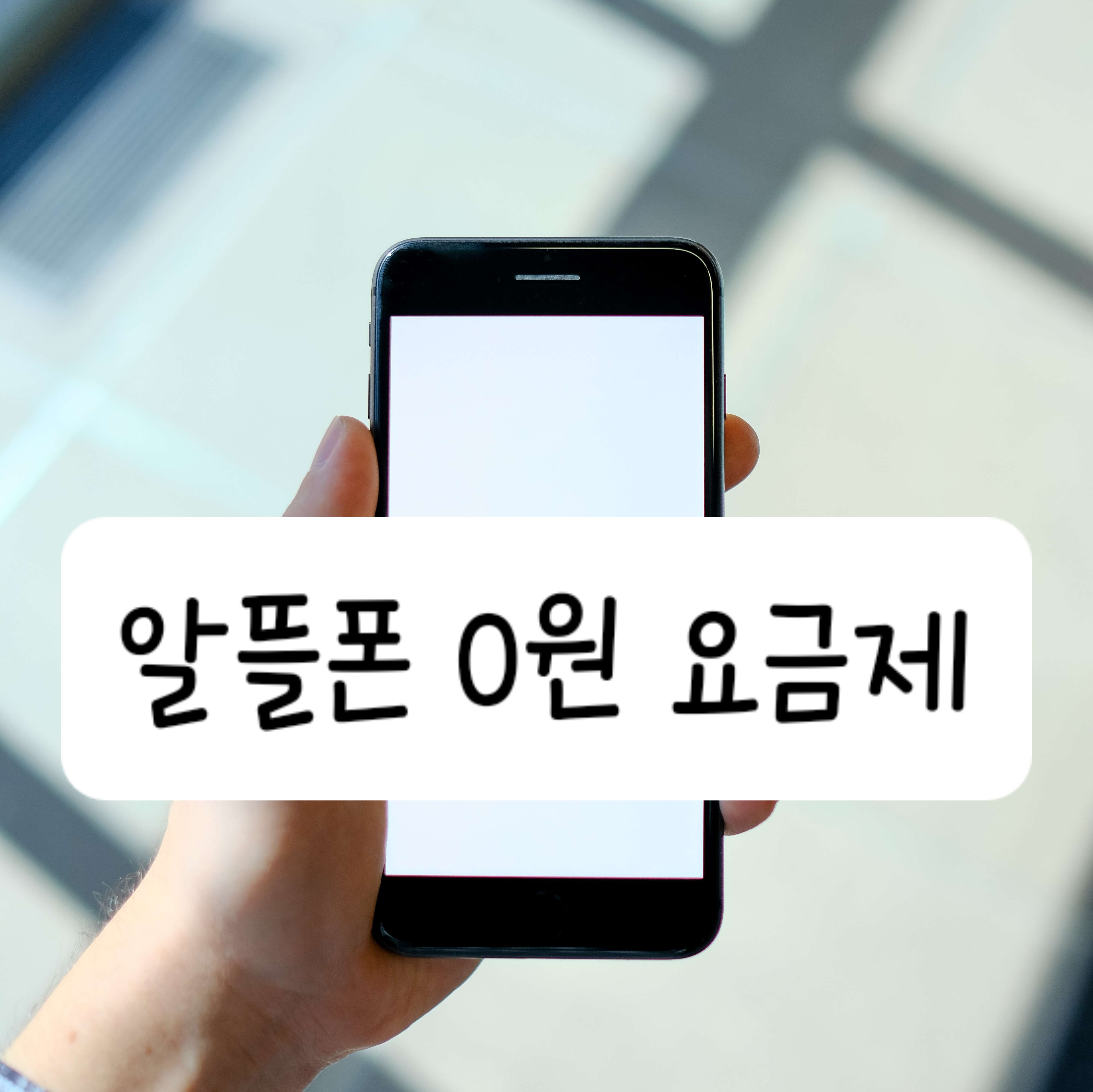 알뜰폰 0원 요금제