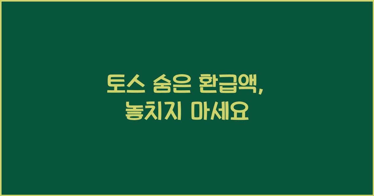 토스 숨은 환급액