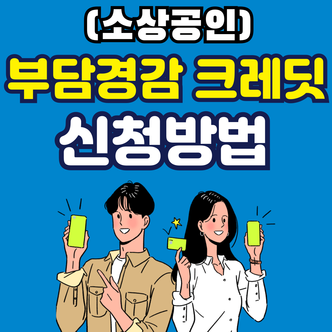 부담경감 크레딧 신청방법