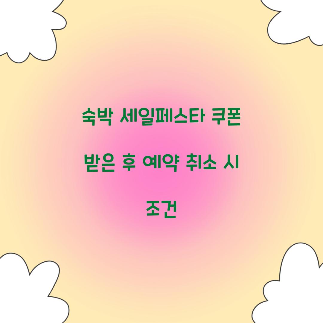 숙박 세일페스타 쿠폰 받은 후 예약 취소 시 조건