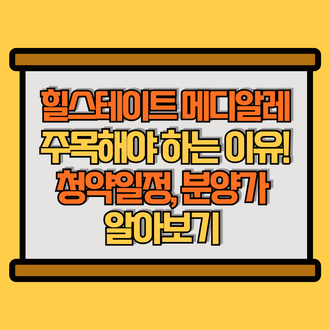 힐스테이트 메디알레 썸네일 이미지