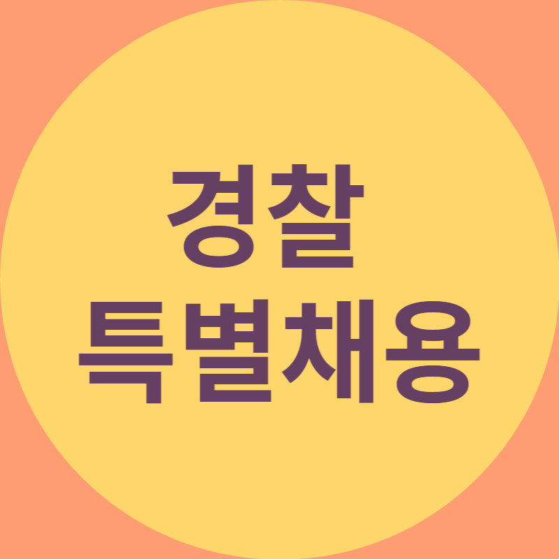 경찰 특별 채용 이라고 적어놓은 대표 이미지