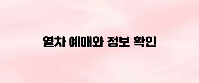 코레일 홈페이지 (https://www.korail.com) 바로가기