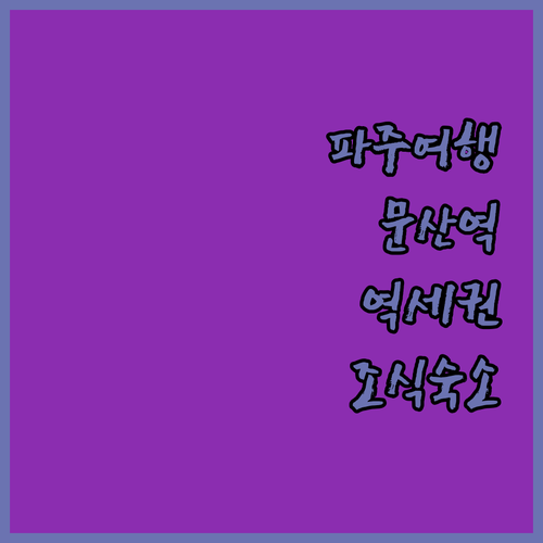 파주 여행 출장 숙소 추천 문산역 역..