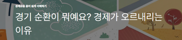 경기 순환이 뭐예요? 경제가 오르내리는 이유