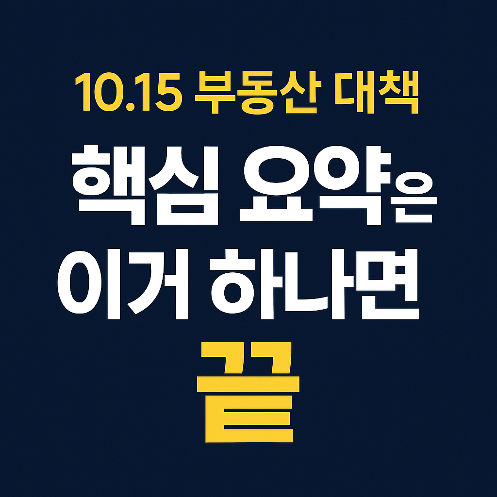 10.15 부동산 대책, 핵심 요약은 이거 하나면 끝