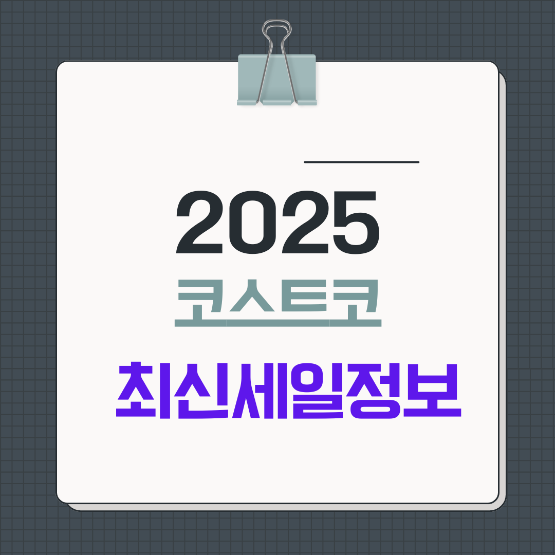 2025 코스트코 할인행사 완벽 정리!