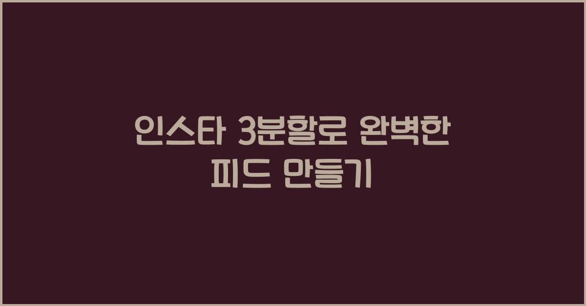 인스타 3분할
