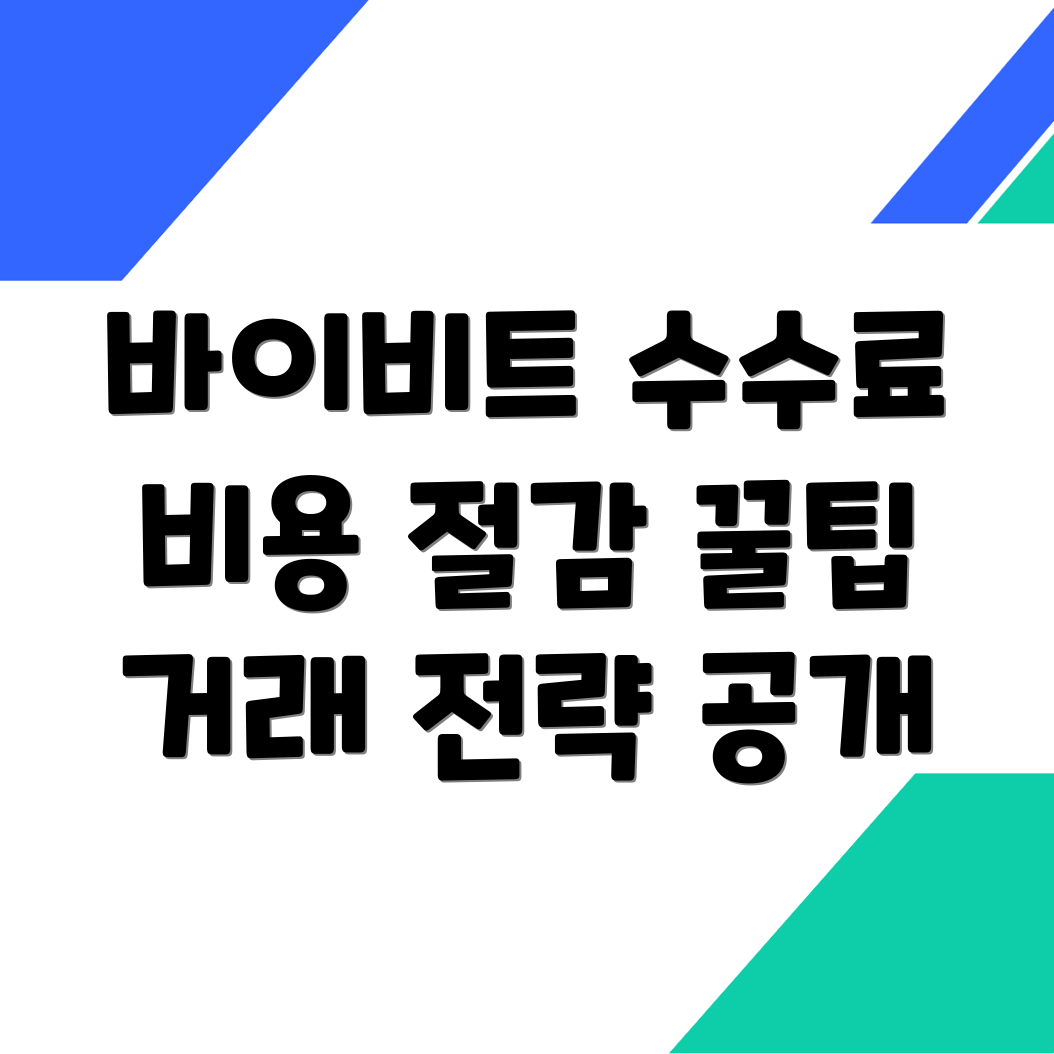 바이비트 수수료